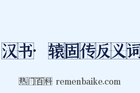 汉书·辕固传反义词是什么意思的图片